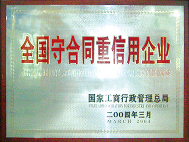 全国守合同沉信誉企业