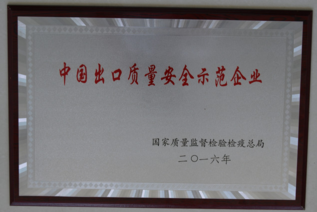 Z6尊龙凯时集团获国度质量监督检疫检验总局授予的“中国出口质量安全示范企业”荣誉称号