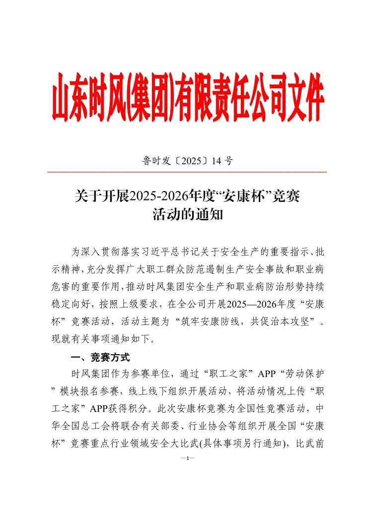 Z6尊龙凯时集团当真组织发展2025-2026年度 “安康杯”较量活动
